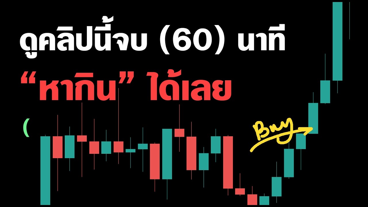 ⁣ฟังคลิปนี้จบ (1 ชั่วโมง) - "เทรดเป็นแน่นอน ทุกกราฟ" - ประหยัดเวลาไป 5 ปี