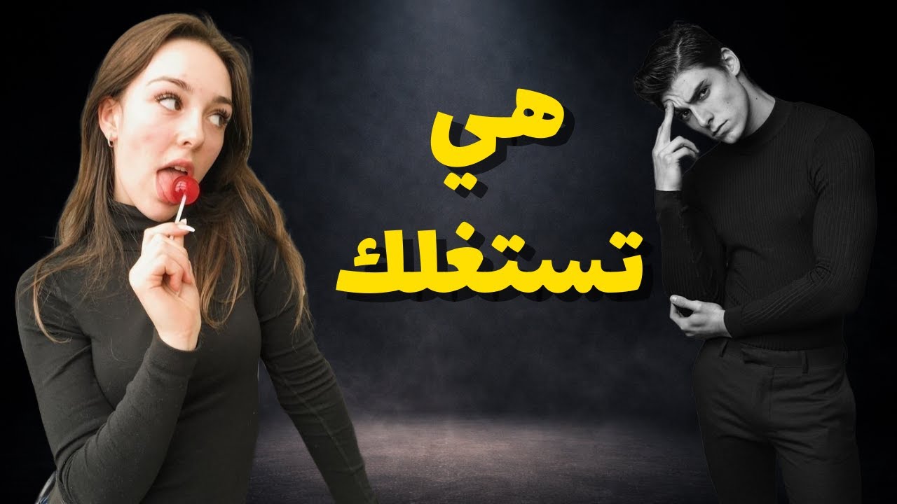 7 علامات تكشف أنها تستغلك عاطفيًا… انتبه قبل فوات الأوان