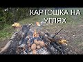 КАРТОШКА НА КОСТРЕ! ВКУСНЯТИНА! ПРИРОДА КОМИ!