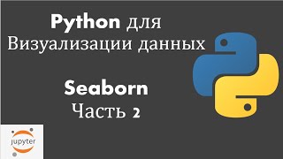 Python для визуализации данных: Урок 3: Seaborn Часть 2 (barplot, countplot, boxplot,...)