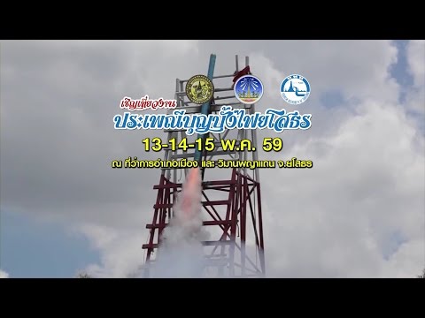 งานประเพณีบุญบั้งไฟยโสธร 13-15 พ.ค. 59