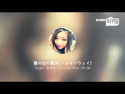 [everysing] 瞳の奥の銀河(ミルキーウェイ)