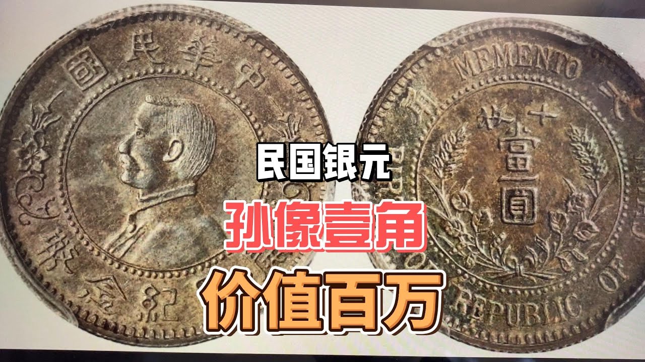 中华民国时期价值百万的孙像开国纪念币银元，史料都没记载，谁有