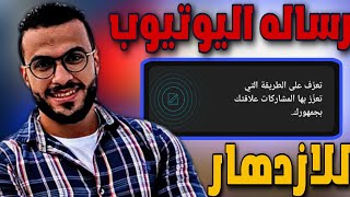 رساله اليوتيوب لمنشئ المحتوي | تعرف علي طرق تحقيق الازدهار في قناتك