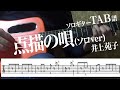【TAB譜】点描の唄(ソロver)　井上苑子　ソロギター　アコギ　カバー 使用 ギター　LAVA ME 2