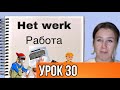 Учимся говорить на нидерландском языке. Тема: РАБОТА. Урок 30.