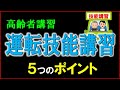 高齢者講習における運転技能講習の注意点を5つ掲載しましたので良かったら視聴してください。
