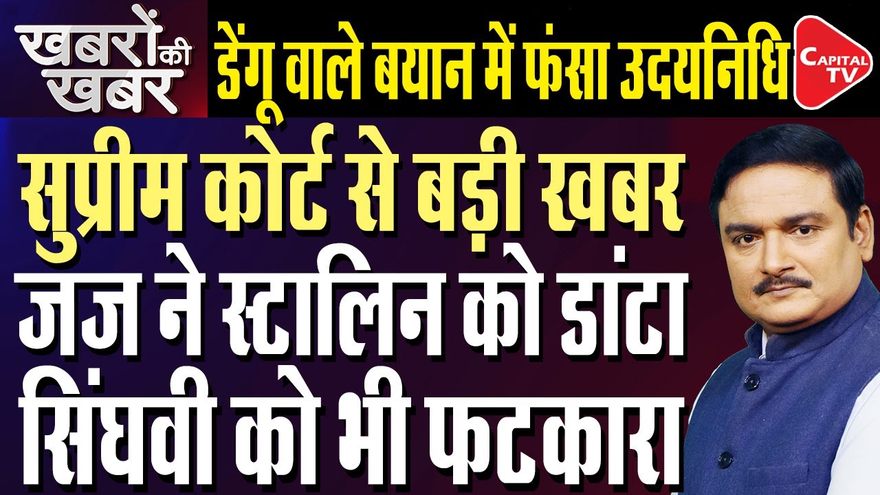 'You Have Abused Your Rights': Supreme Court Rebukes Udhayanidhi Stalin |Dr. Manish Kumar |CapitalTV