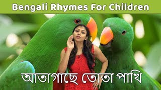 Aata Gache Tota Pakhi Poem | Bangla Kids Songs | Learn To Sing Bengali Rhymes Children | Baby Rhymes screenshot 5