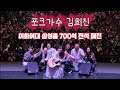 포크가수 김희진 콘서트 이화여대 삼성홀 700석 매진