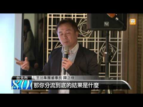 【2016.04.06】改革王品 陳正輝談250天董座日記 -udn tv