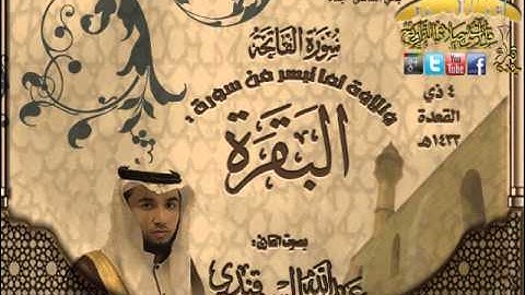 القارئ عبد الله السمرقندي عشائية رائعة لما تيسر من سورة البقرة 4 ذو القعدة 1433هـ