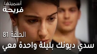 مسلسل أسميتها فريحة الحلقة 81 - سدي ديونك بليلة واحدة معي