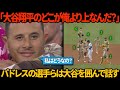 「大谷翔平のどこが俺より上なんだ？」マチャドは、試合直後にパドレスの選手たちが大谷を囲んで楽しげに話すのを見て怒りをあらわにした。アレックス・ロドリゲスの物議を醸す発言。ベッツとフリーマンの反応