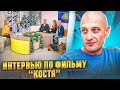 ТВ ВАЗ "Большой Город" про фильм "КОСТЯ"