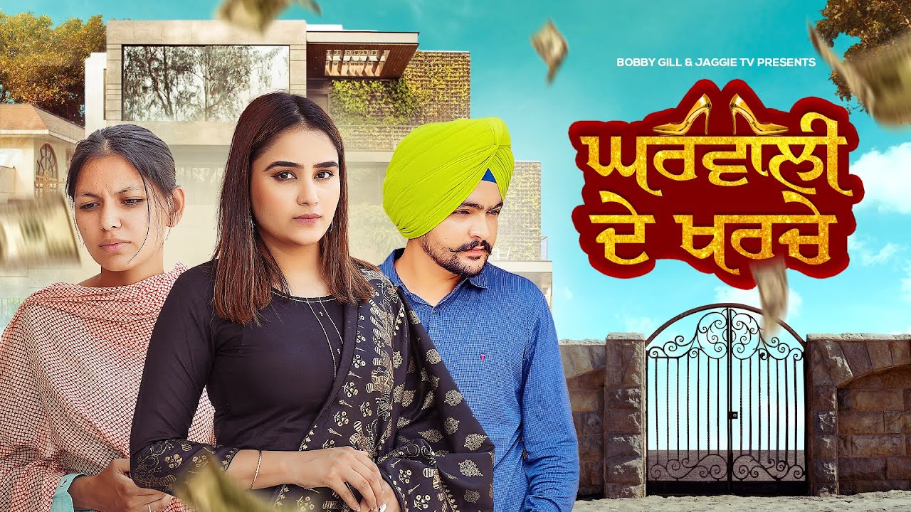 Gharwali De Kharche | New Punjabi Movie | JaggieTv