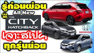 เจาะลึกถึงสเปค-ทุกรุ่นย่อย กับเจ้า All New Honda CITY HatchBack 2021 (รุ่น S+ , SV , RS)
