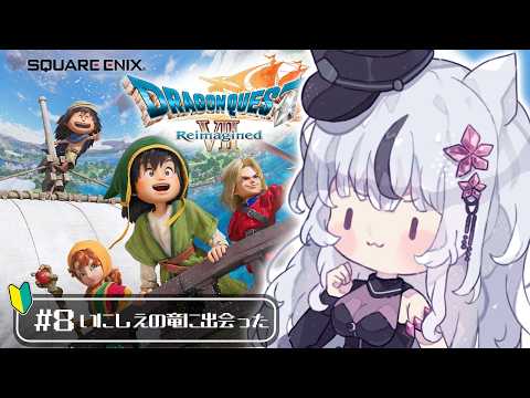 🔴ドラゴンクエストVII Reimagined｜いにしえの竜に出会った🌙*ﾟ