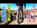【三県境】日本で唯一、平地で3県が1点で交わるスポット【歩いて行ける】