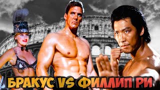 "ЛУЧШИЕ ИЗ ЛУЧШИХ 2" Филипп Ри vs гигант Бракус👊💪 Как снимали Битву в Колизее [Секреты Подробности]