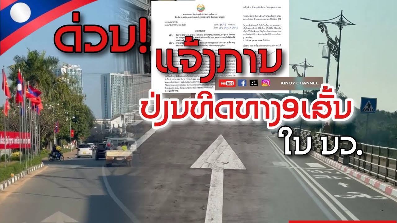 🔥🔥ແຈ້ງການດ່ວນ! ຈະປ່ຽນທິດທາງ 9ເສັ້ນຕົວເມືອງໃນນະຄອນຫຼວງວຽງຈັນ ເລີ່ມຈັດຕັ້ງປະຕິບັດແຕ່…