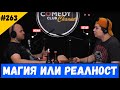 Магия или Реалност #263 Подкаст на Комеди Клуба