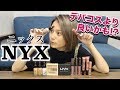 【海外コスメ】NYX(ニックス)使いながら紹介