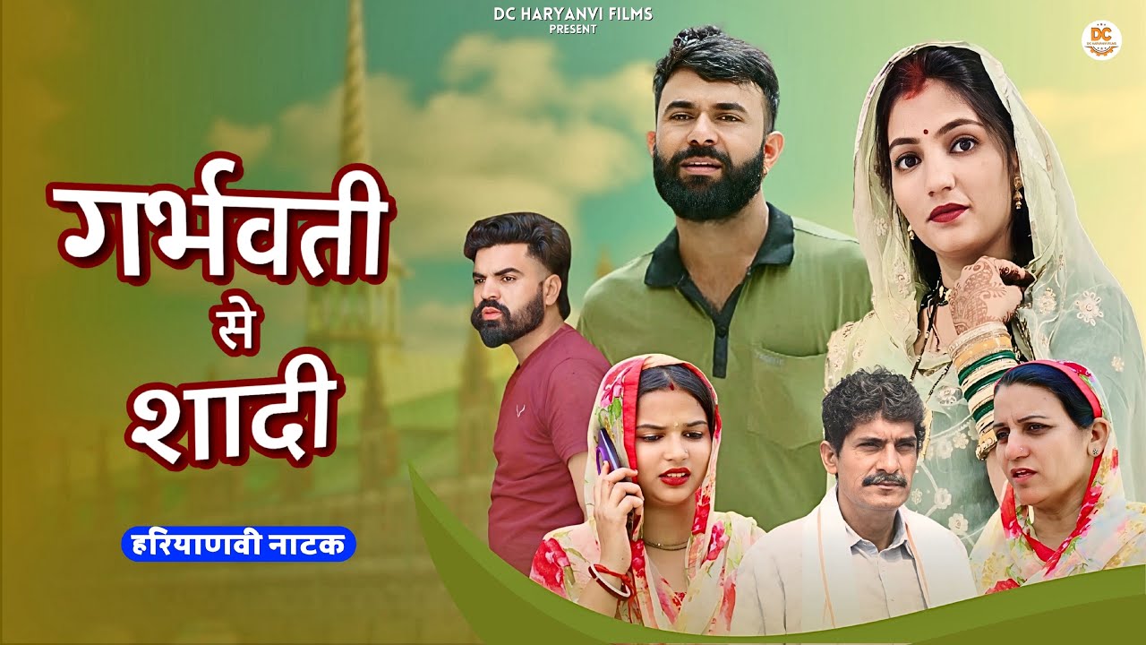 गर्भवती से शादी : Haryanvi Natak 2024 || Naye Haryanvi Natak