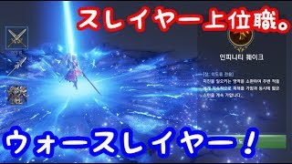 リネレボ 3次職 ウォースレイヤー スレイヤーの上位職 Youtube