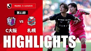 セレッソ大阪vs北海道コンサドーレ札幌 J1リーグ 第11節
