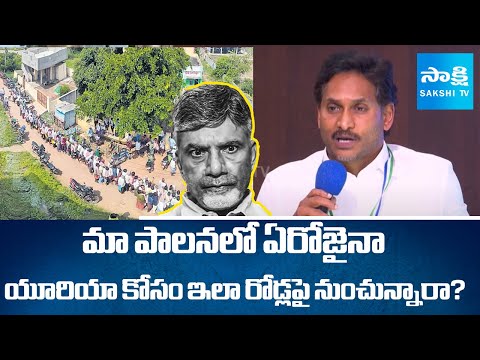 YS Jagan SLAMS Chandrababu Govt Over Farmer's Urea Crisis | Sakshi TV - SAKSHITV