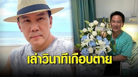‘เป็ป ณพสิทธิ์’ เล่าวินาทีชีวิตเกือบตาย หัวใจวายเฉียบพลัน หามส่งโรงพยาบาลด่วน