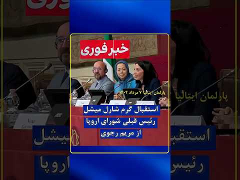 استقبال گرم شارل میشل از مریم رجوی در پارلمان ایتالیا اخبار داغ ایران خبر جدید جنجال