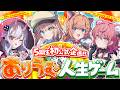 【5期生初企画！】 #ありうむ人生ゲーム【 #Varium 】