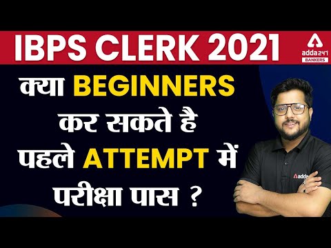 IBPS Clerk 2021 | क्या Beginners कर सकते है पहले Attempts में परीक्षा पास ?