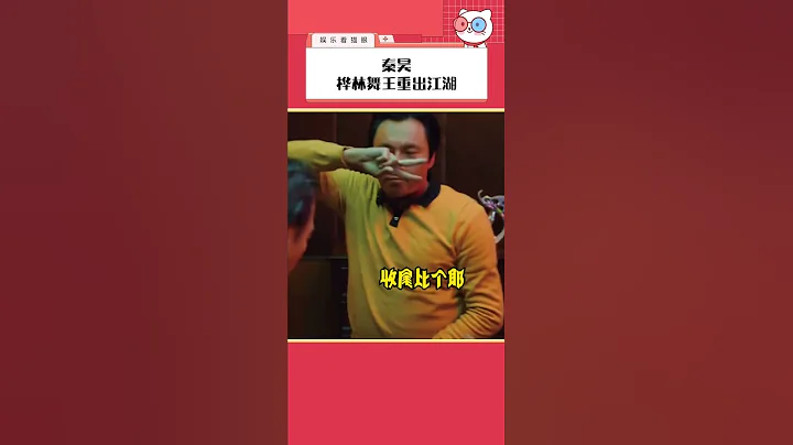 #秦昊 直播間再現龔彪舞，樺林舞王重出江湖！#漫長的季節 #搞笑 #秦昊再現龔彪舞名場面 - 天天要聞