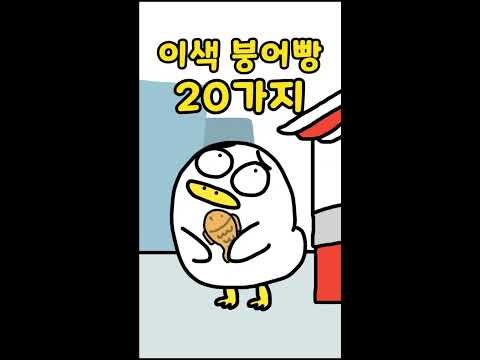이색 붕어빵 종류 20가지#shorts