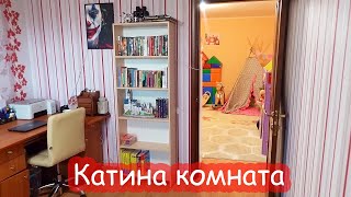 VLOG Как я воспитывала Настю и Катю. Катина комната