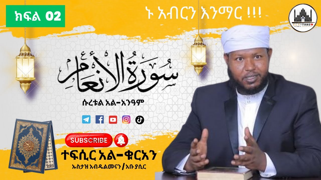 02 ተፍሲር አል-ቁርአን || ሱራ አል-አንዓም 19 - 35 ||  ክፍል ሁለት || Tefsir Al-Quran | Surah Al-An'am