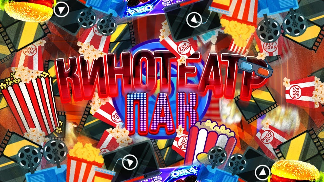 Премьера "Кинотеатр пак"!Feat Stone , Флорт , Лайм!