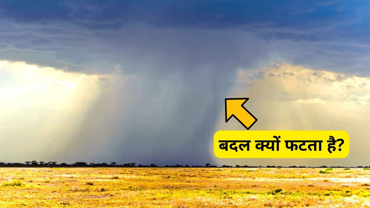 What Is Cloudburst in Hindi | Cloudburst in Hindi | Cloudburst Information in Hindi