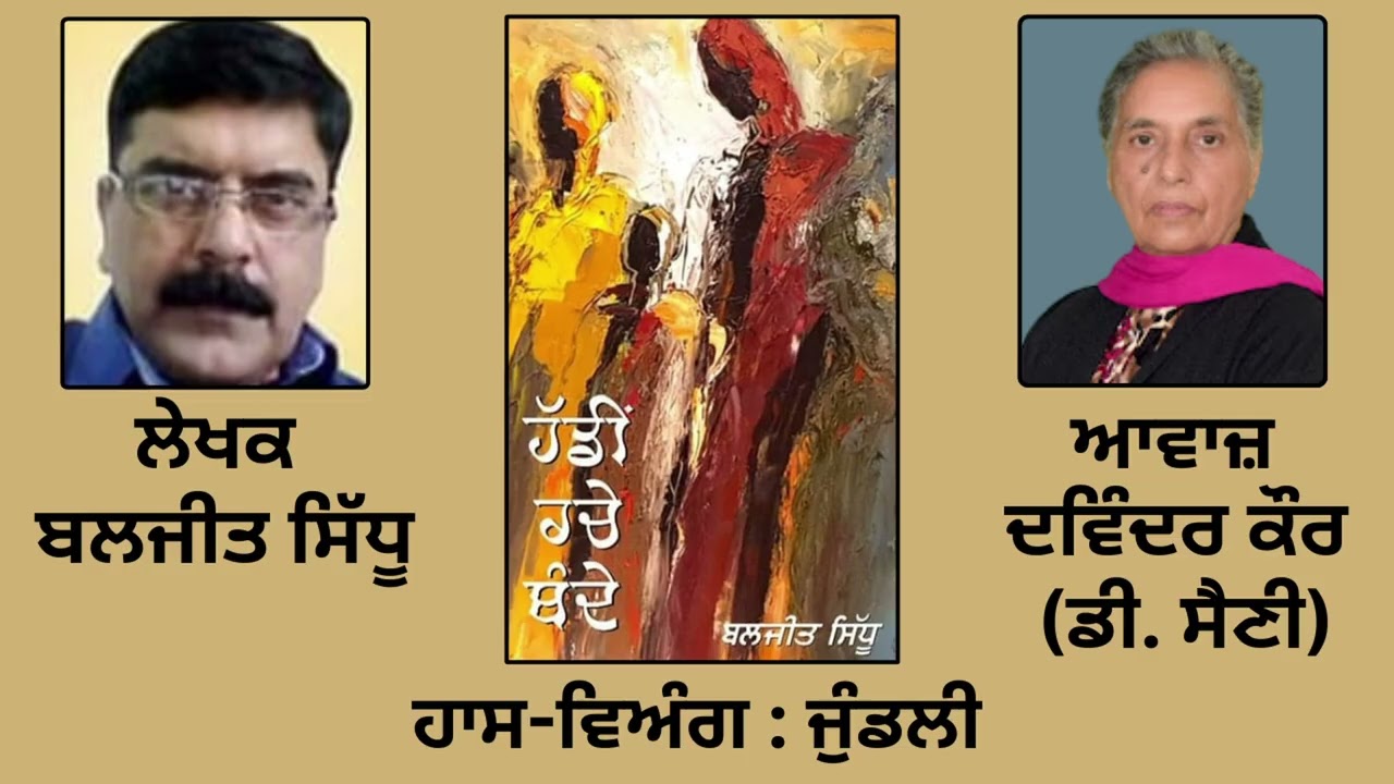 ⁣ਹਾਸ-ਵਿਅੰਗ :  ਜੁੰਡਲੀ  || By : ਬਲਜੀਤ ਸਿੱਧੂ || Baljeet Sidhu ||Book: \'ਹੱਡੀਂ ਰਚੇ ਬੰਦੇ\'