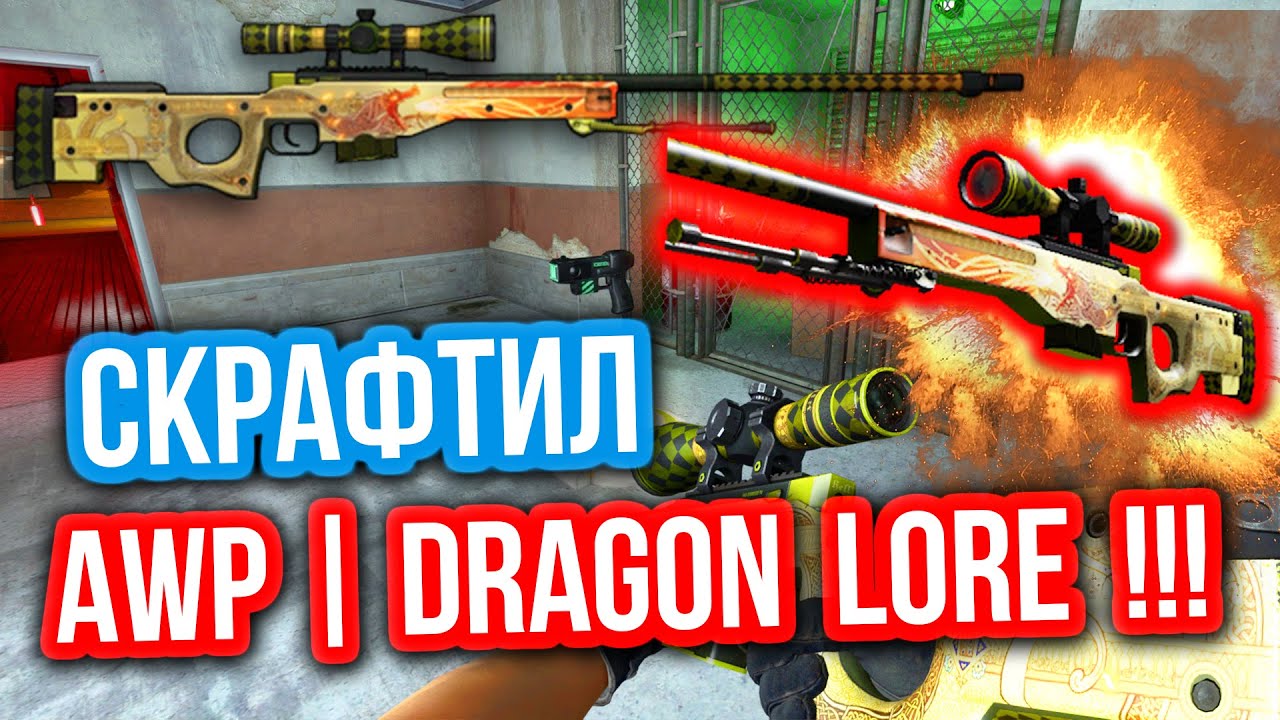 СКРАФТИЛ AWP | DRAGON LORE ! ШАНС 20% ! - Контракты Обмена !