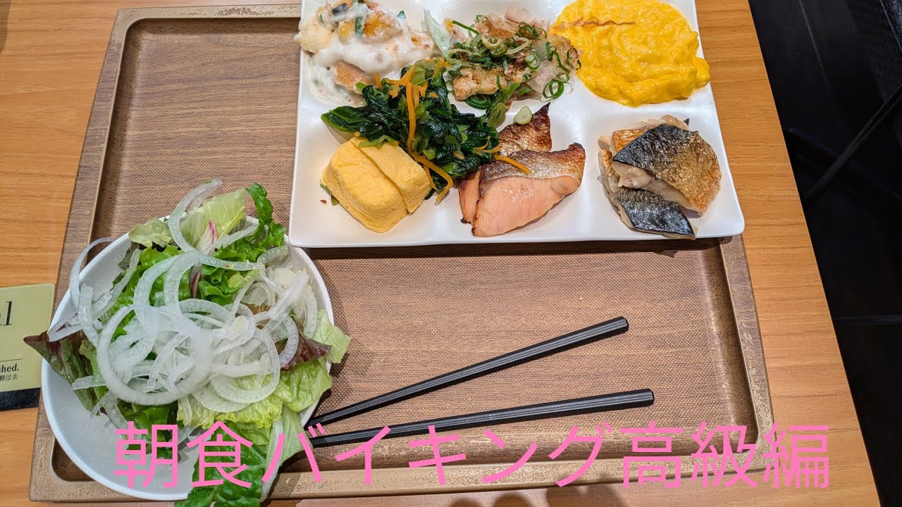 朝食バイキング高級編 アパホテル&リゾート大阪梅田駅タワー 2025.12.24