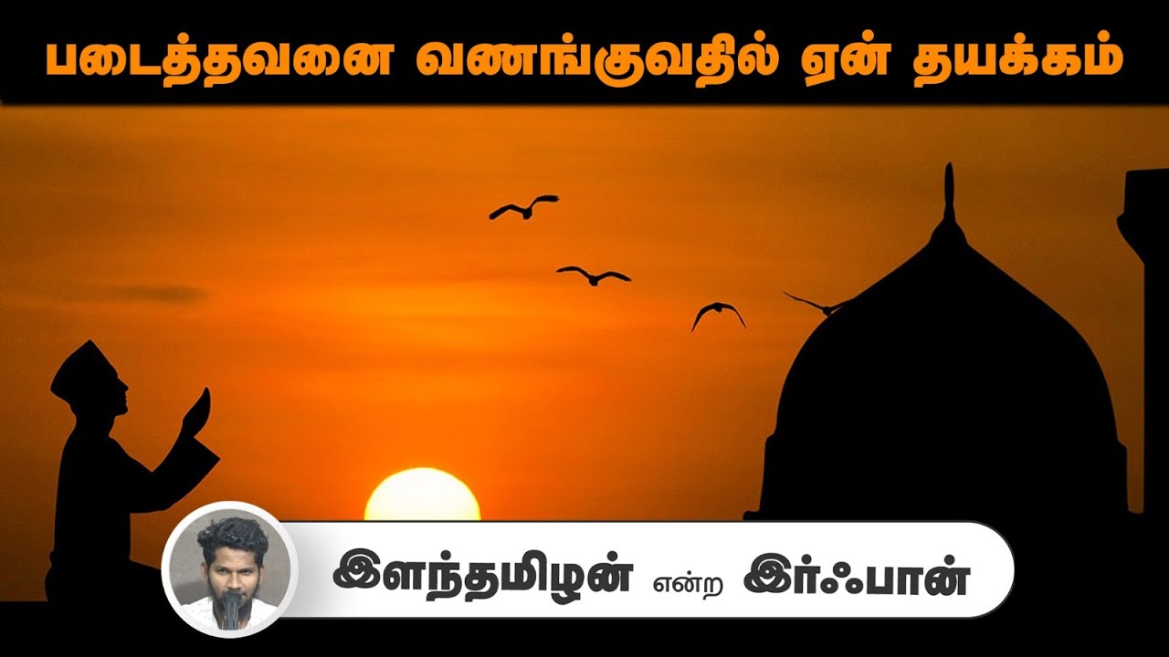 படைத்தவனை வணங்குவதில் ஏன் தயக்கம்?┇இளந்தமிழன் என்ற இர்ஃபான்┇09-11-25┇Way to Paradise