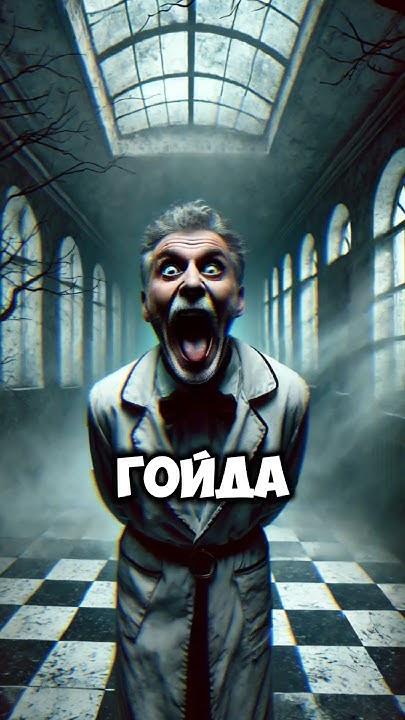 Кто такой Гойда? #страшныеистории #историинаночь #истории #гойда - YouTube