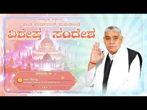 ವಿಶೇಷ ಸಂದೇಶ-16 || ಸದ್ಗುರುವಿನಿಂದ ದೂರಾದವನು ಯುಗಯುಗಾಂತರಗಳ ಕಾಲ ಅಳುವನು || Special Sandesh by Sant RampalJi