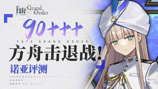 黑户最佳肝絆挖石時機？獸科隊強力副手！【FGO】方舟擊退戰&「諾亞」角色評測【失落的創世 來自未來的方舟】90＋＋＋速刷一圖流
