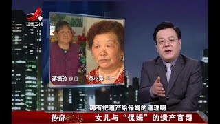 《传奇故事》女儿与“保姆”的遗产官司20180301[720P版]