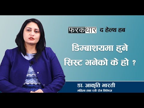 डिम्बाशयमा हुने सिस्ट भनेको के हो ? What is an ovarian cyst? The Health Hub Farakdhar